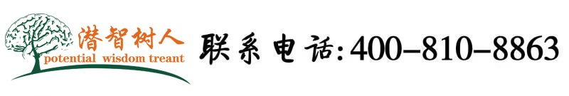 中文字幕操人逼视频北京潜智树人教育咨询有限公司